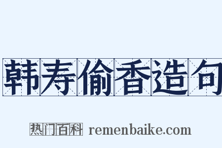 韩寿偷香造句是什么意思的图片